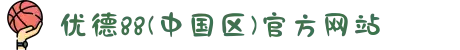 优德88(中国区)官方网站